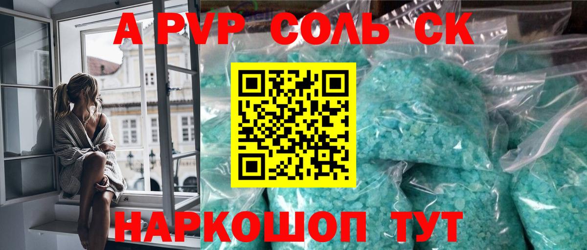 A PVP СК КРИС  Alpha-PVP Соль  Благовещенск  Вход с VPN 
