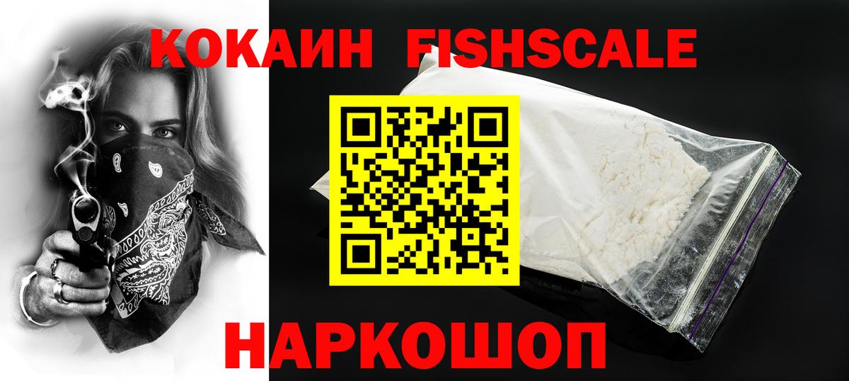 Благовещенск  COCAIN VHQ  COCAIN FishScale  Вход с VPN 