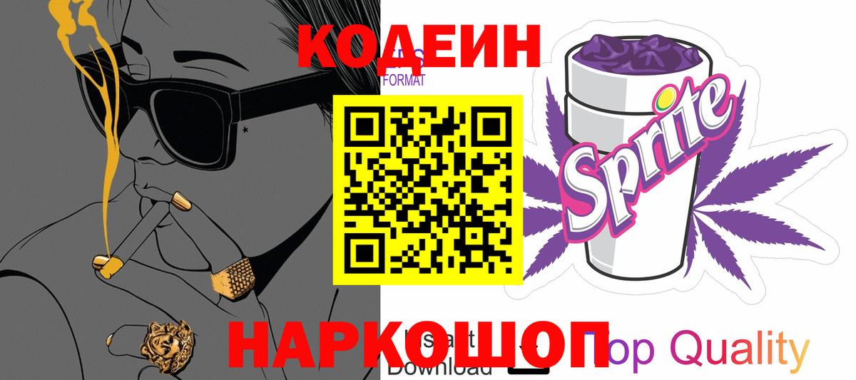 Кодеин Purple Drank Благовещенск