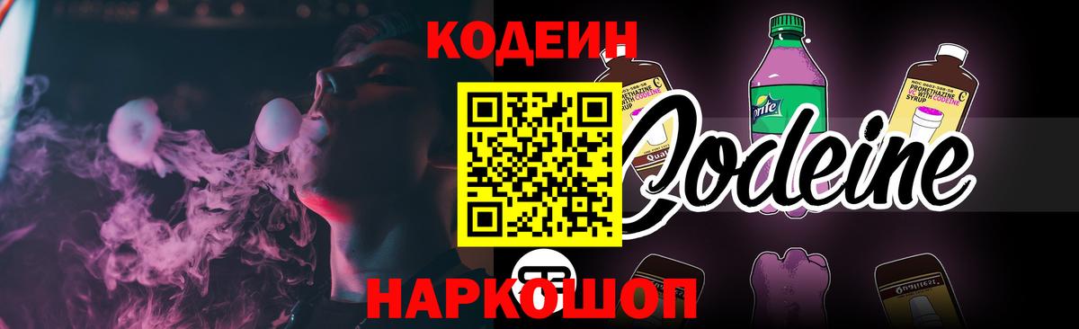 Codein Purple Drank  Codein напиток Lean (лин)  Благовещенск  Вход с VPN 